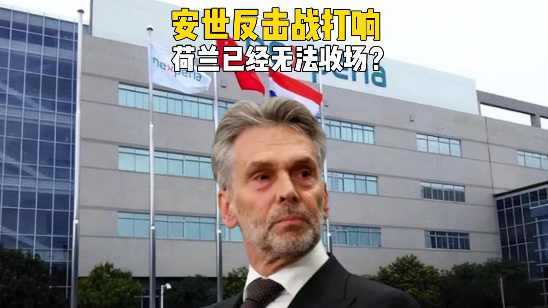 安世半导体反击战：闻泰科技硬刚荷兰，半导体博弈谁主沉浮？