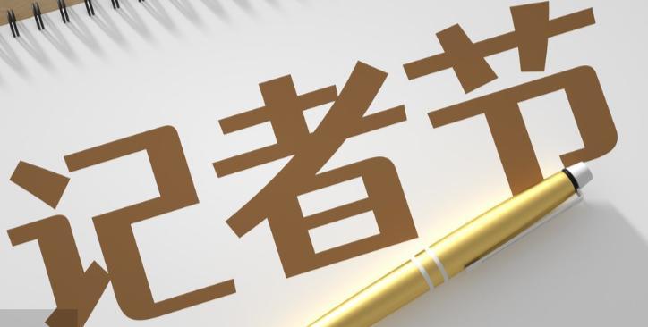 广东省新闻界隆重举行第二十六个记者节庆祝大会