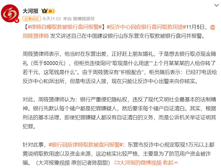 知名律师建行取现遭盘问报警，银行反诈措施引争议