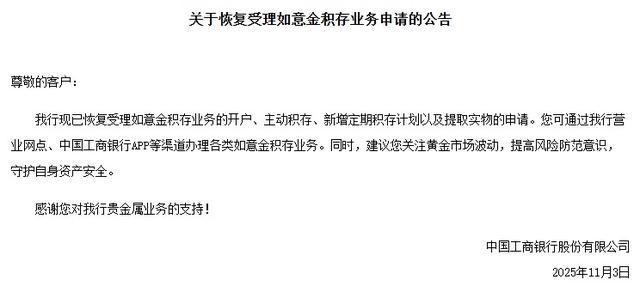 工商银行恢复黄金积存业务公告