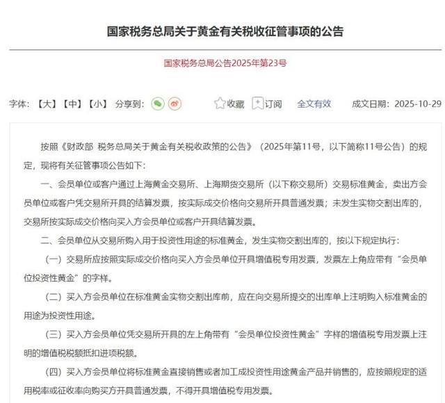 国家税务总局黄金税收征管公告