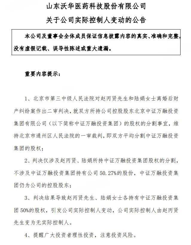 沃华医药15年离婚纠纷终落幕：股权均分引发实控人变动