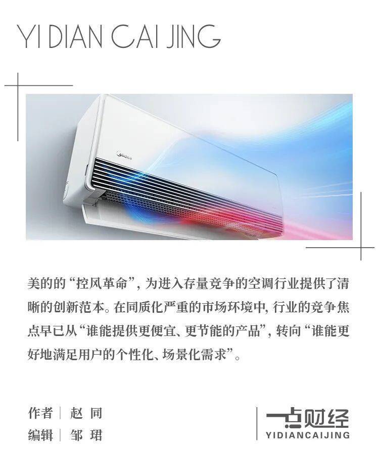 美的空调“风感重塑”：引领行业进入体验价值新时代