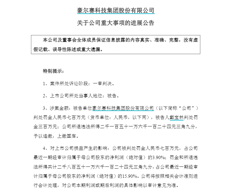 豪尔赛前董事长戴宝林因单位行贿罪获刑，公司被罚超2800万