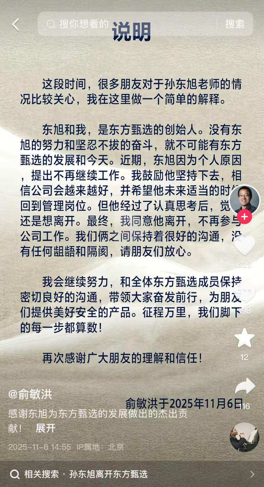 俞敏洪官宣：东方甄选前CEO孙东旭因个人原因正式离职