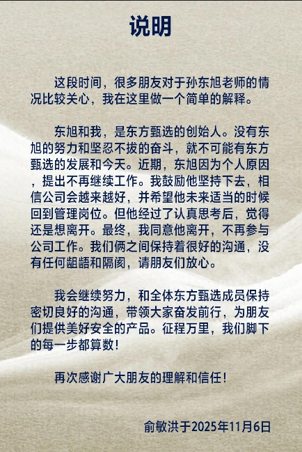 俞敏洪确认孙东旭离职：个人原因离开，双方无隔阂