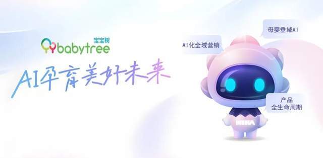宝宝树AI转型之路：从母婴社区到科技企业的蜕变