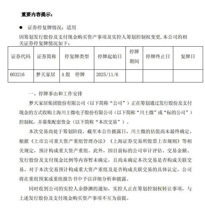 梦天家居跨界新动向：拟收购芯片企业川土微控制权