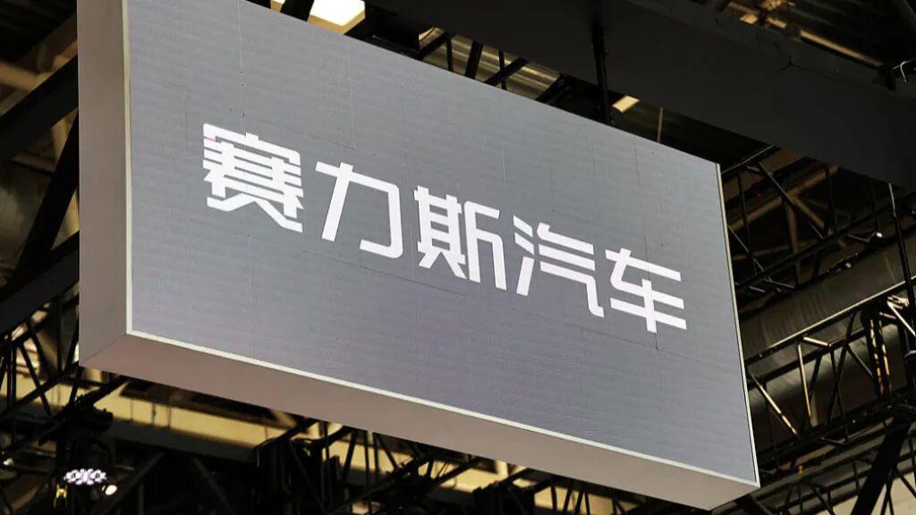 赛力斯港股上市首日波动：募资140亿港元，市值达2291亿港元