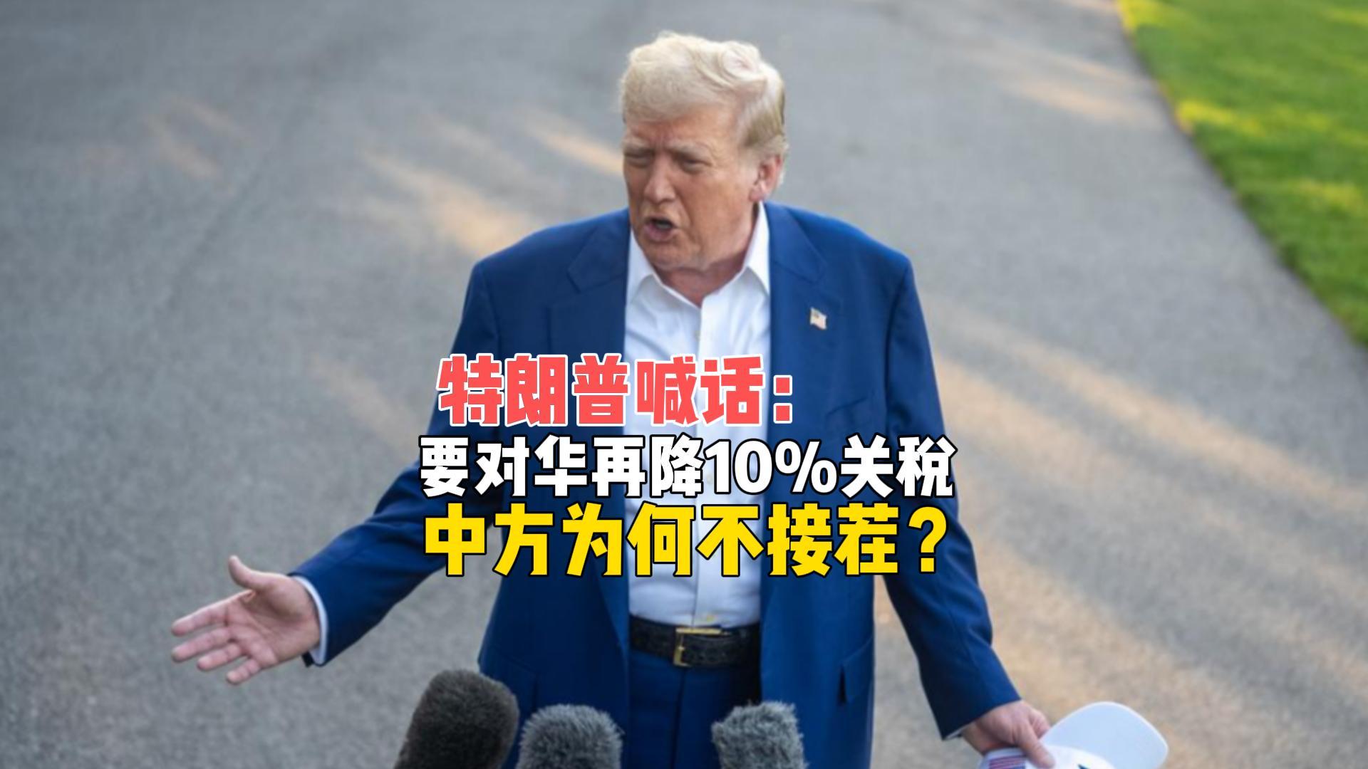 特朗普提议再降10%对华关税，中方为何保持冷静？