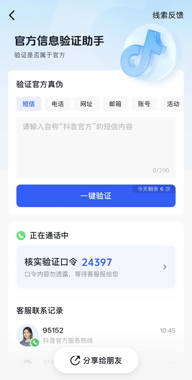 警惕！仿冒抖音客服诈骗手段升级，平台联合警方重拳出击