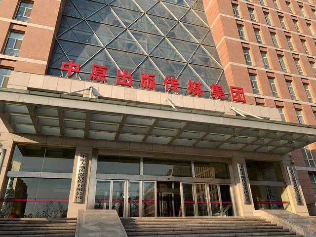 河南百亿国企中原传媒迎79年新总经理，年薪74万引关注