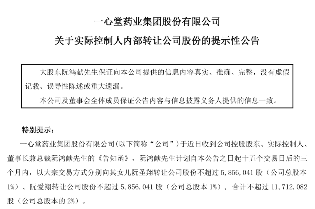 一心堂董事长阮鸿献向两女儿转让1.6亿股份，公司面临多重挑战