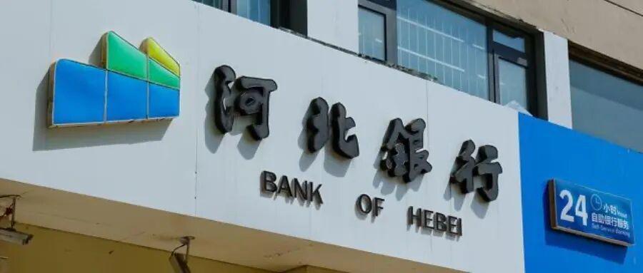 河北银行三季度罕见亏损，个人业务压降成主因