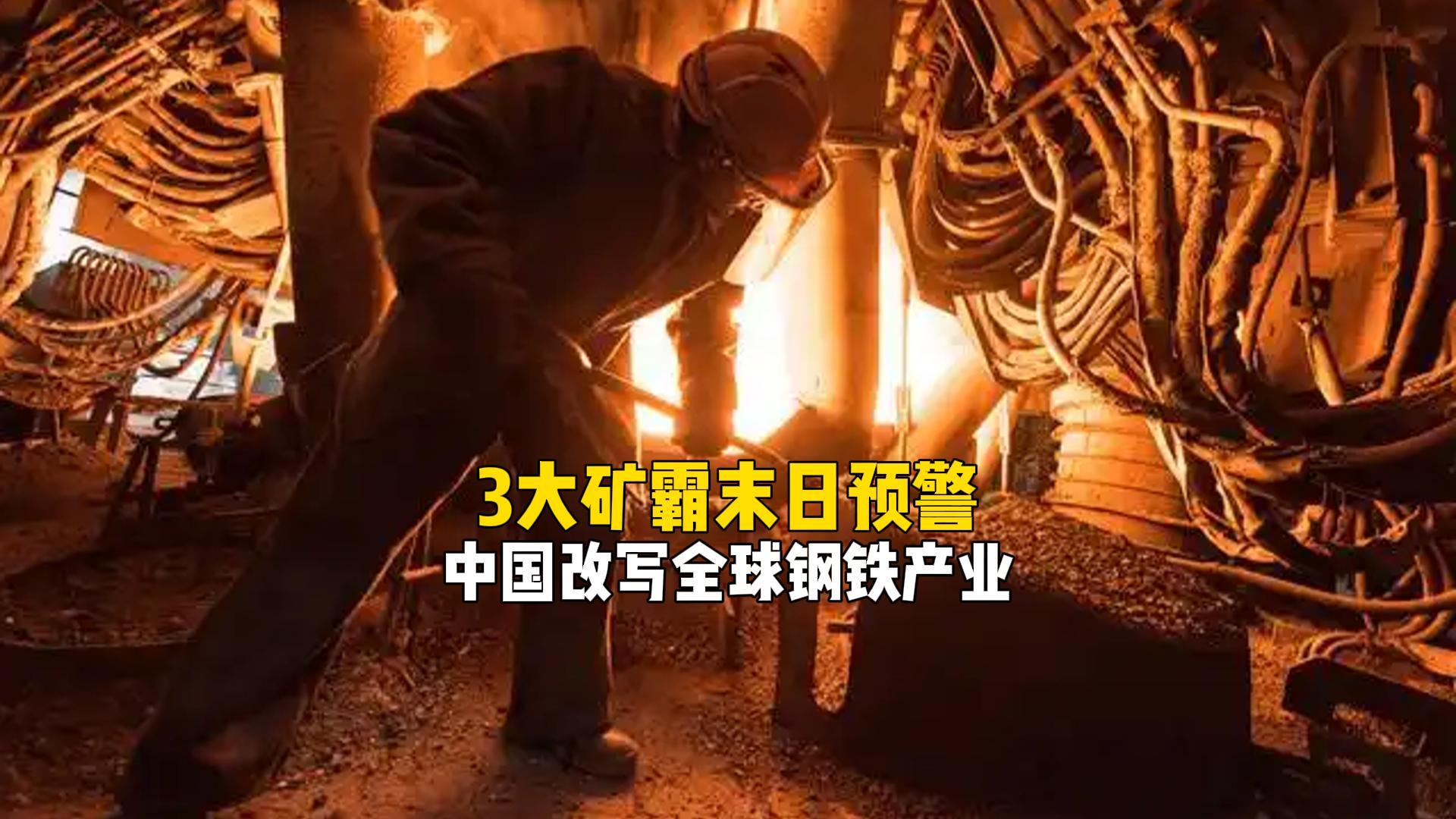 西芒杜铁矿启运中国：打破国际铁矿垄断，重塑全球钢铁格局