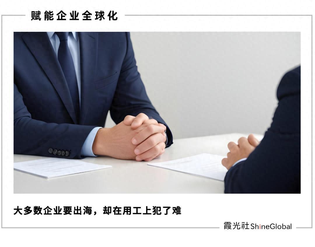 2025中国企业出海用工变革：全球化运营新挑战与机遇