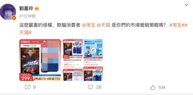 刘嘉玲公开喊话淘宝天猫：ENCARE店铺擅用梁朝伟肖像涉嫌侵权