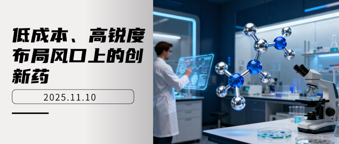 低成本布局创新药：高锐度投资机会与ETF工具解析
