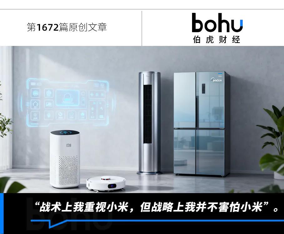 美的为何不惧小米竞争？战略与战术的深度解析