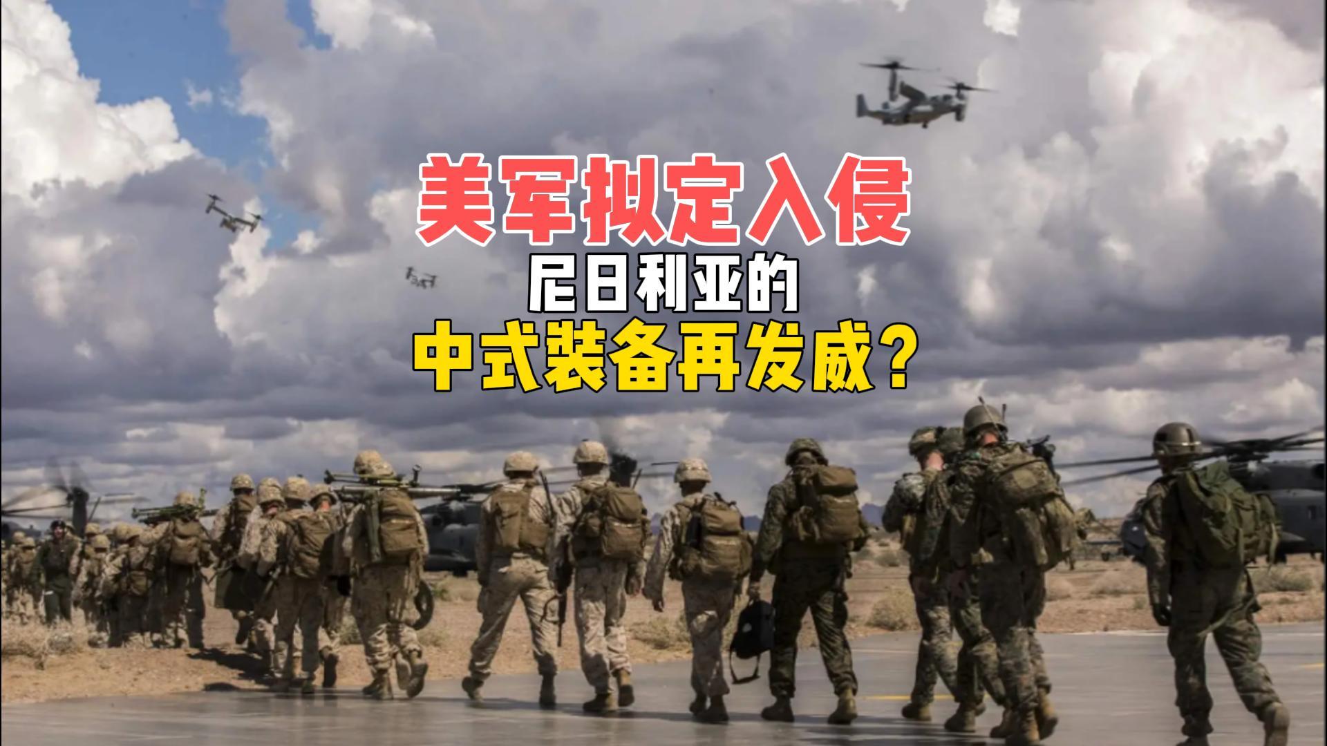 美军拟入侵尼日利亚，中式装备能否助其抵御强权？