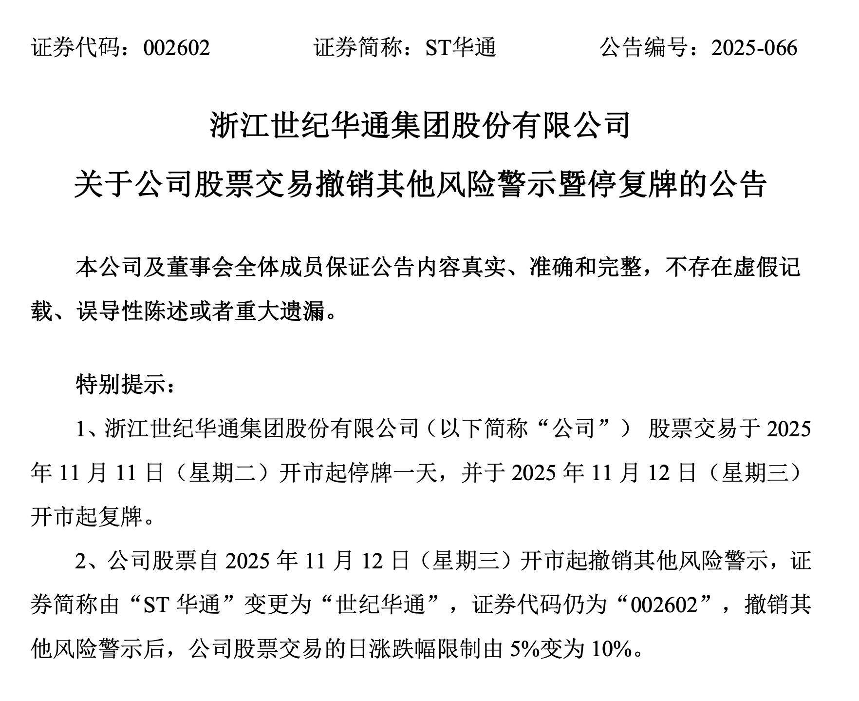 A股千亿市值公司ST华通3天速获批“摘帽”，市值飙升至1308亿