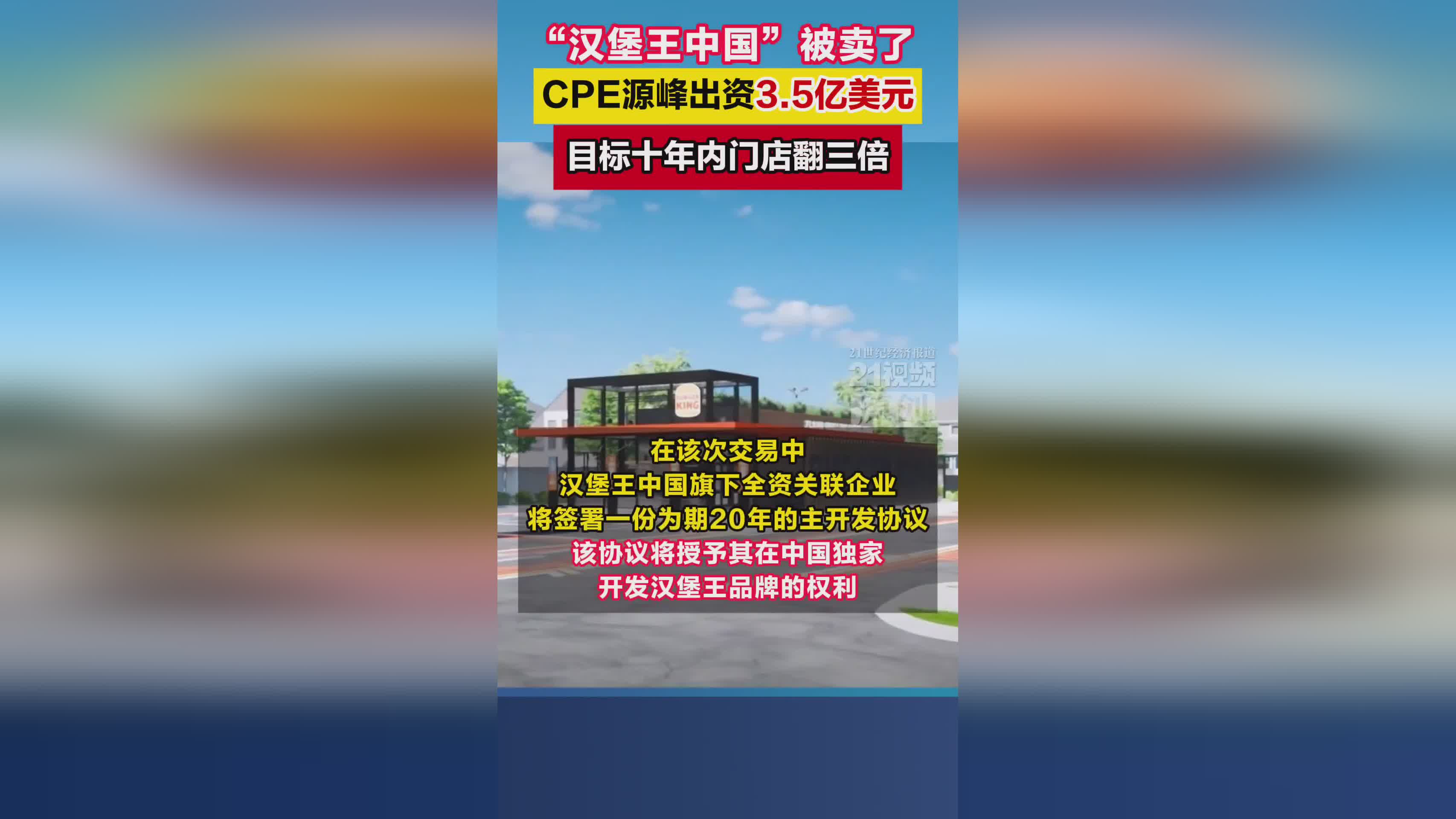 CPE源峰3.5亿美元收购汉堡王中国，加速门店扩张至4000家