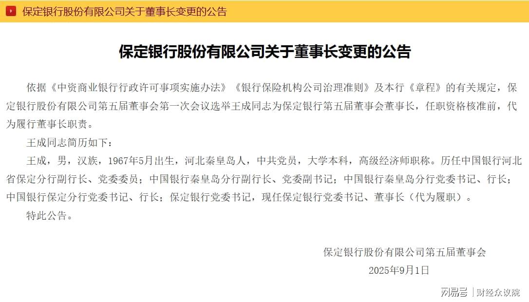 保定银行新任董事长王成：临近退休的金融老将掌舵