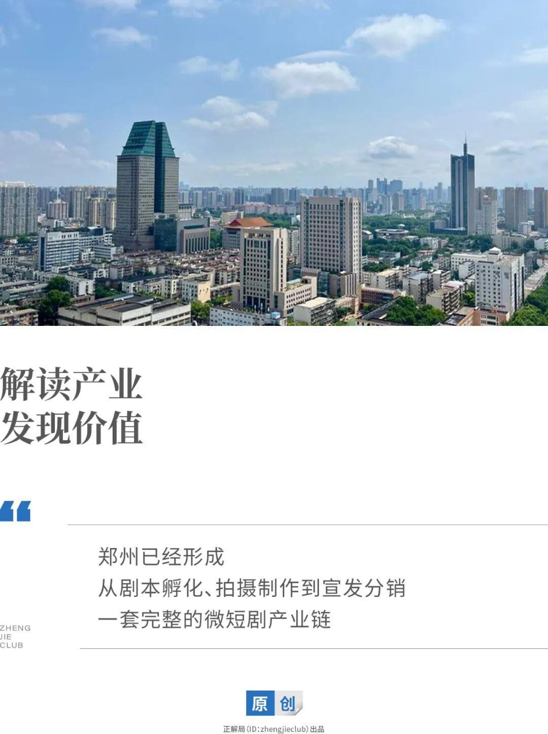 “微短剧创作之都”，为什么是郑州？