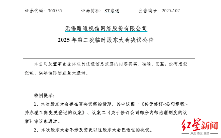 ST路通控制权争夺升级：董事长遭罢免，吴世春系人马接任