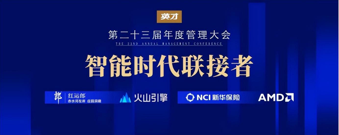 第23届年度管理大会：聚焦智能时代联接者，11月北京启幕