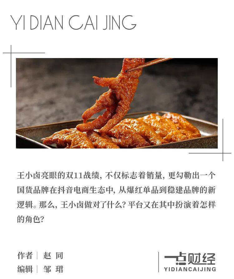 王小卤的双11：在抖音电商，把凤爪“嗦”成国民零食