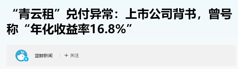“借鸡生蛋”模式崩盘！上市公司背书平台深陷10亿兑付危机