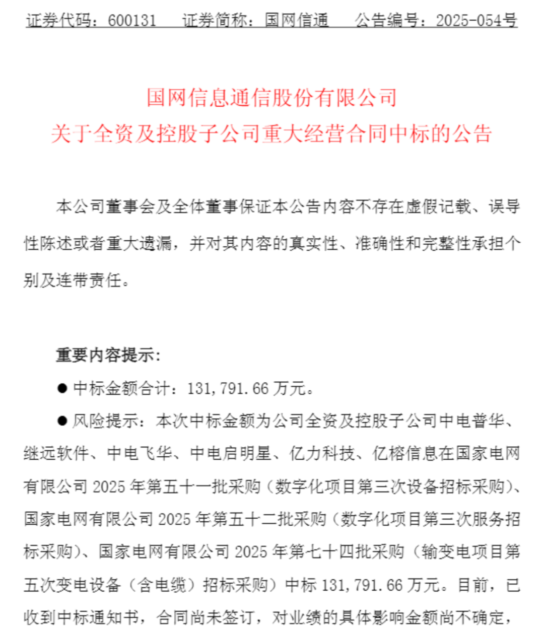 国网信通子公司斩获13.18亿电力数字化大单，行业地位凸显