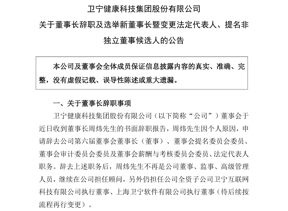 卫宁健康董事长周炜获刑，“90后”儿子周成火速接任独董