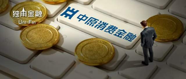 中原消金高层变动：邵航接任总经理，行业格局生变