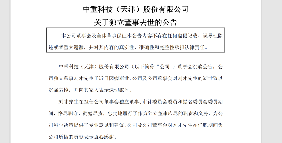 中重科技独立董事刘才逝世，董事会调整及公司动态