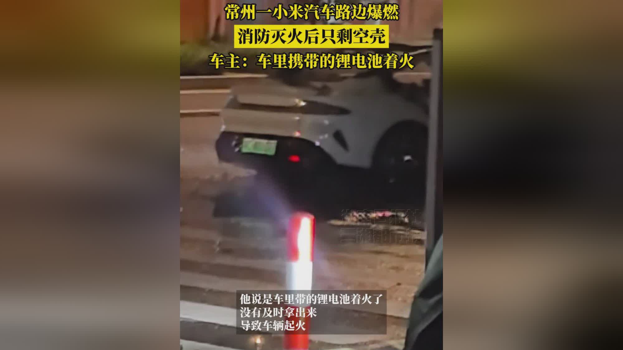 常州小米汽车路边爆燃 消防灭火后只剩空壳 车主：车里携带的锂电池着火