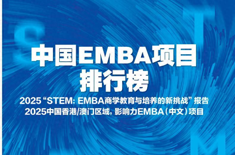 2025中国EMBA项目排行榜：以STEM为导向的2025观察