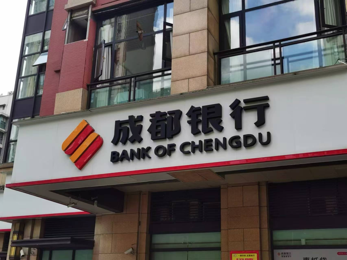 成都银行曝170亿发债计划，含二级资本债70亿欲缓压