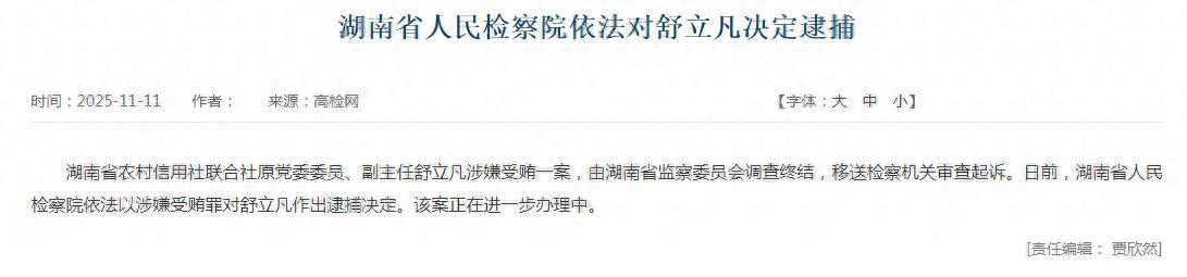 湖南省联社原副主任舒立凡被逮捕