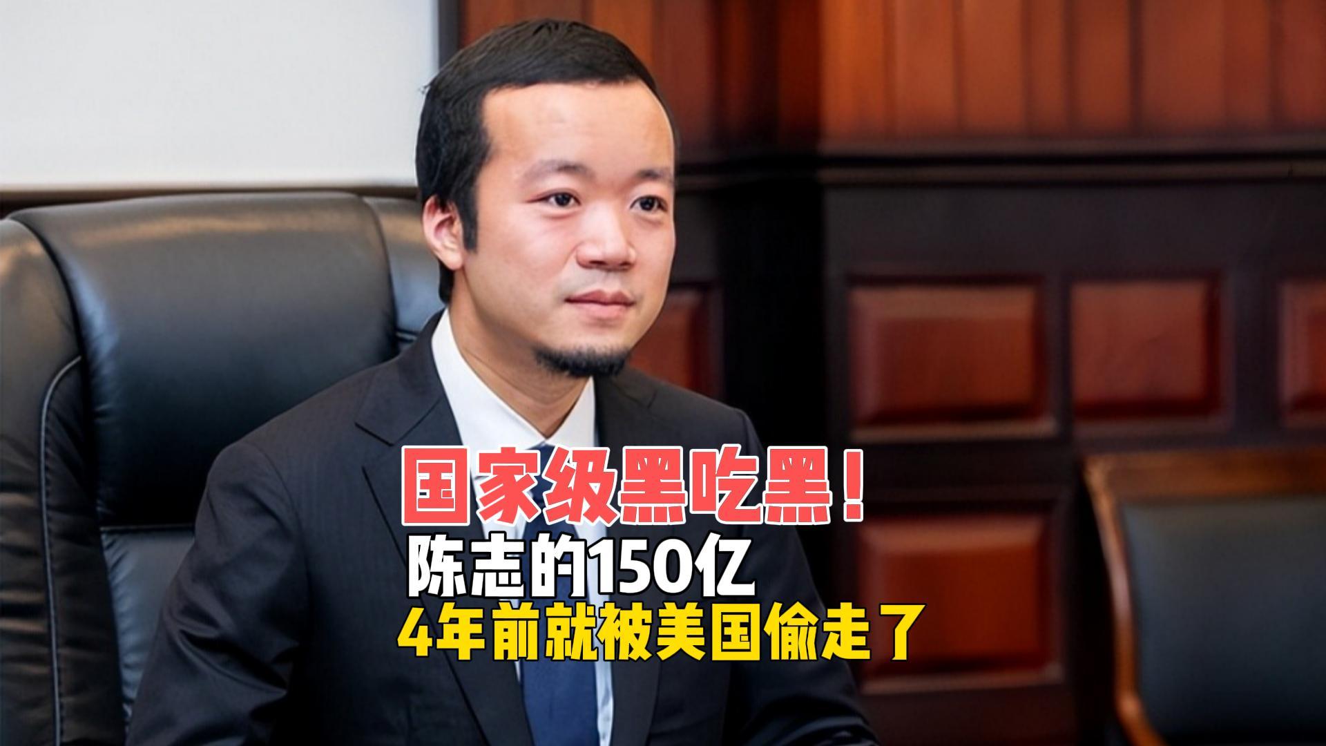 国家级“黑吃黑”实锤！陈志的150亿，4年前就被美国偷走了？