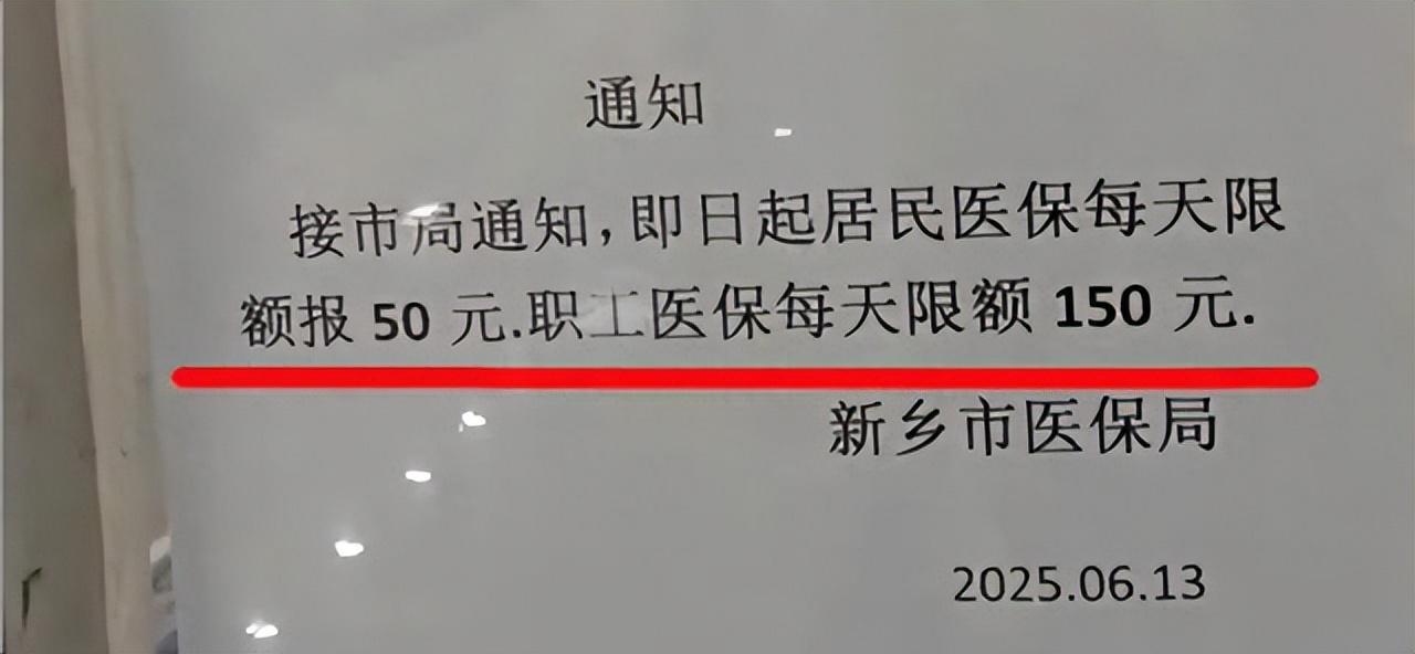 钱不够用了？河南一地规定，医保每天报销限额50元