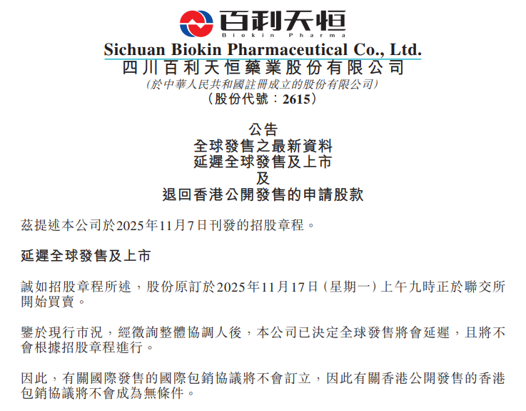 百利天恒宣布延迟港股上市，将退还公开发售的申请款项