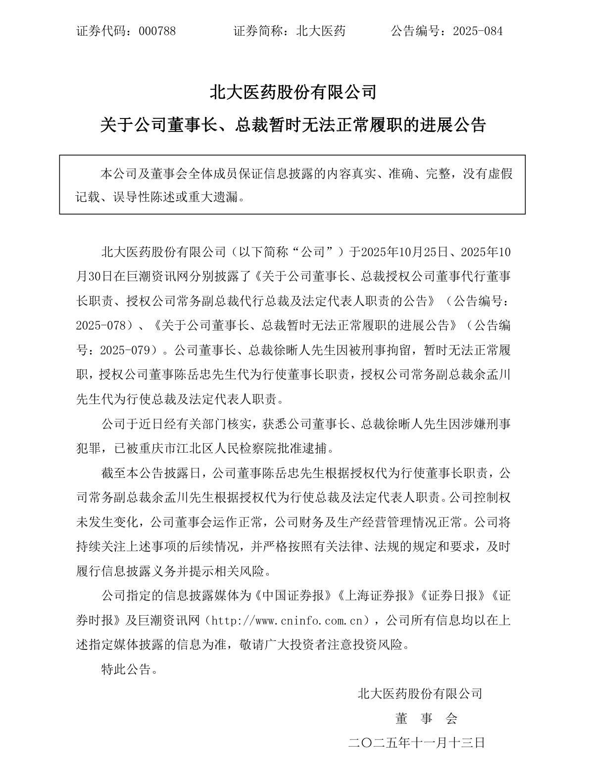 北大医药董事长徐晰人涉刑案被捕，距1元购壳掌权不足一年