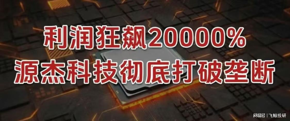 源杰科技突破光芯片垄断，净利润暴增20000%引领行业革新