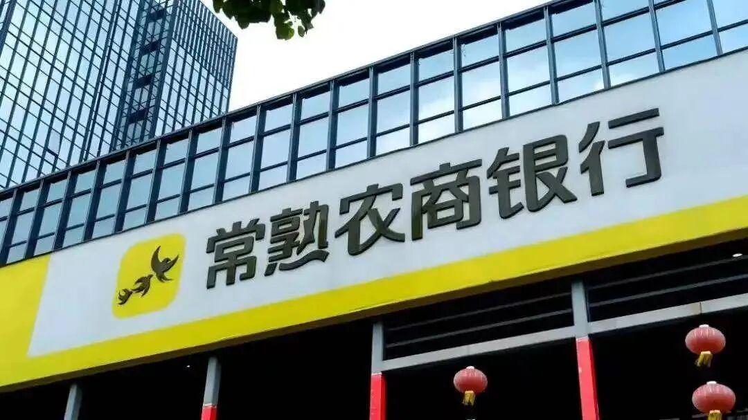 常熟银行换帅：新行长上任，地方国资与险资增持，与交行关系生变