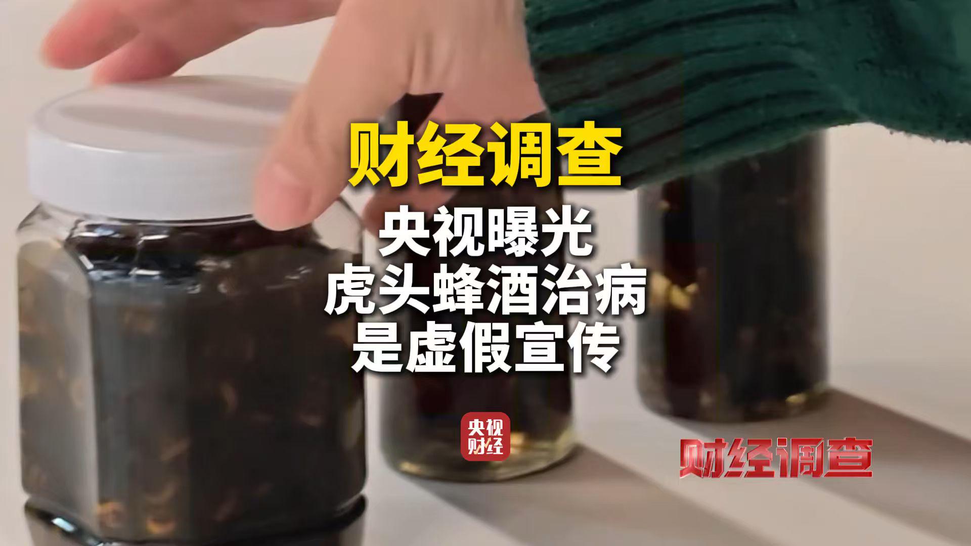 财经调查：虎头蜂酒被炒成“神药” 真相竟是虚假宣传