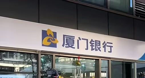 厦门银行发行19亿永续债补充资本，扩张加速资本充足率承压