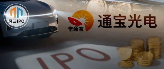 通宝光电IPO冲刺：五菱背后供应商的家族企业与市场挑战