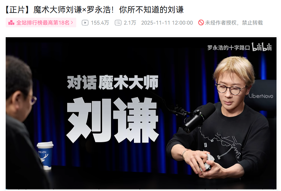 罗永浩刘谦访谈截图